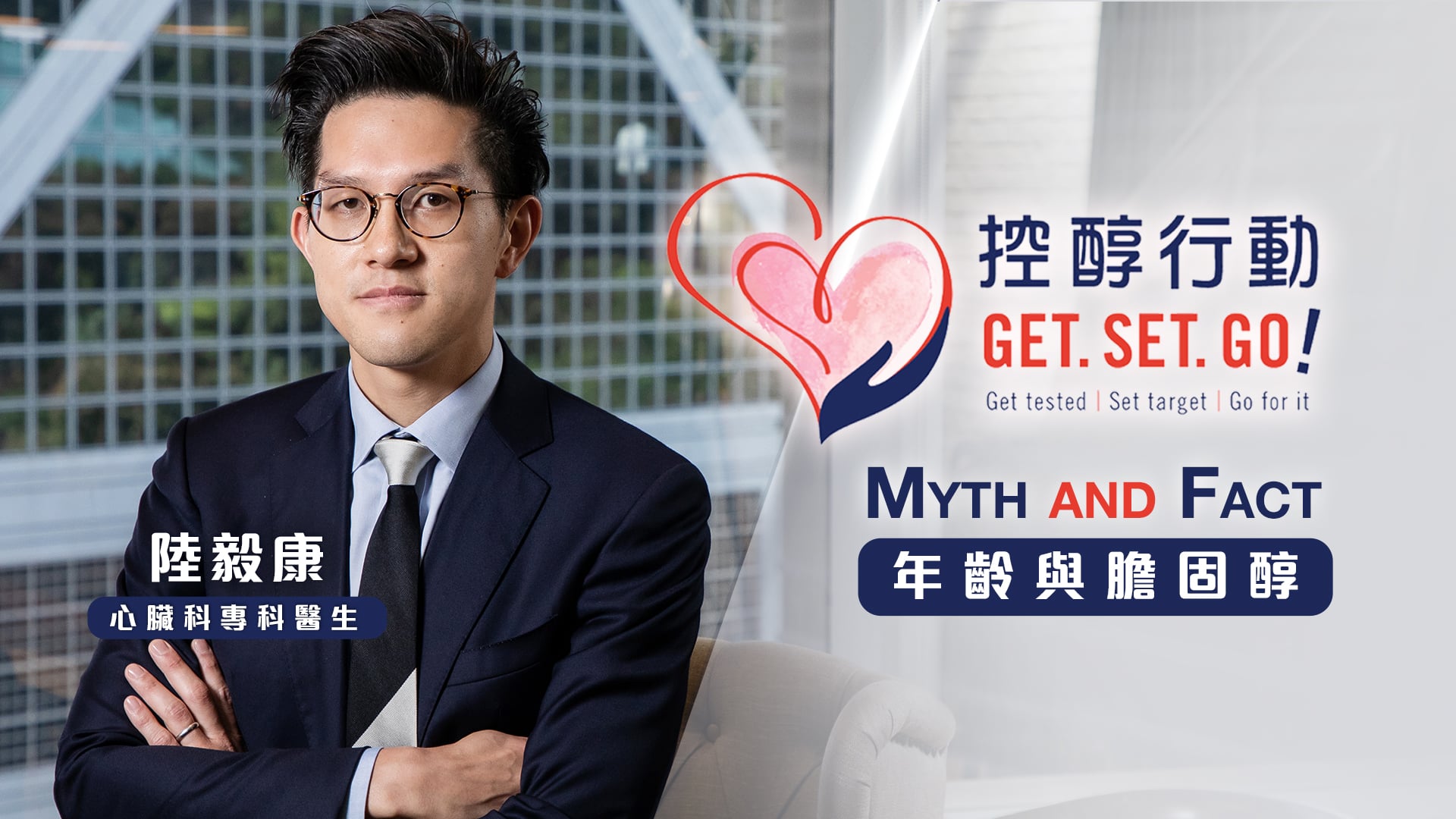 【控醇行動Myth&amp;Fact】年紀輕輕發現高膽固醇！膽固醇水平與年齡冇直接關係？