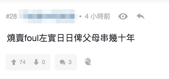 梁祖堯foul燒賣