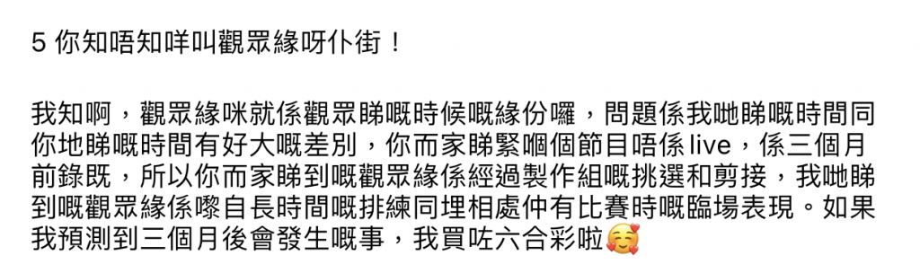 指控5：你知唔知咩叫觀眾緣呀！