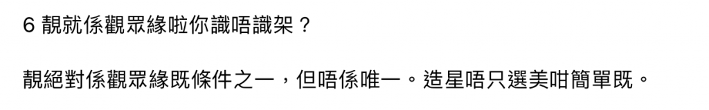 指控6：靚就係觀眾緣啦你識唔識架？