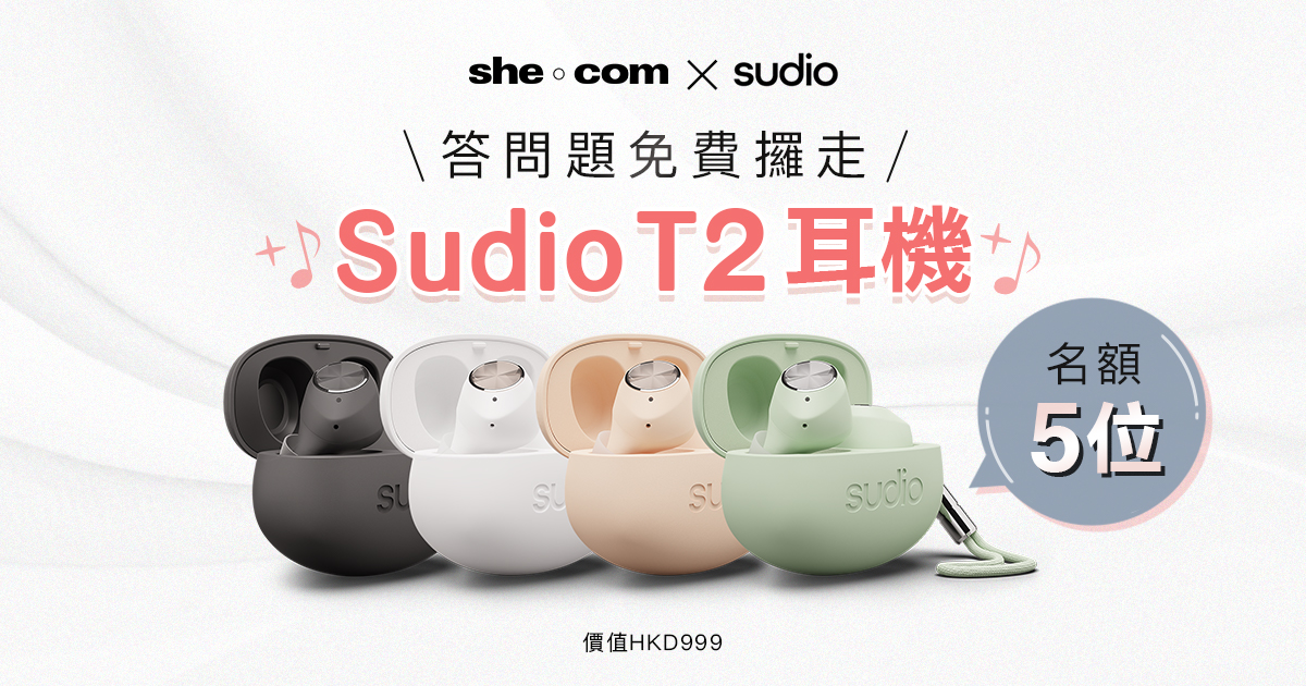 [she.com x Sudio送禮: 答問題免費攞走Sudio T2耳機！】
