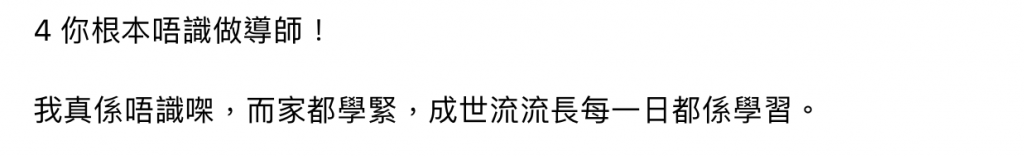 指控4：你根本唔識做導師！