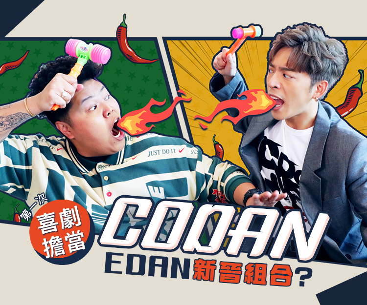 《闔家辣》｜MIRROR成員Edan呂爵安新晉組合「CODAN」登場！大談首次拍喜劇趣事