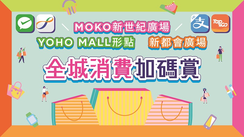 MOKO、YOKO、Metro Plaza 新地三大商場 推出「全城消費券加碼賞」