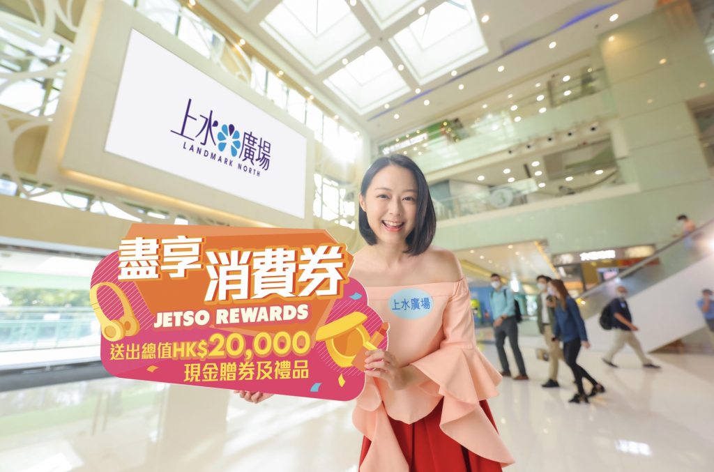 【上水廣場】「盡享消費劵Jetso Rewards」 指定消費享高達HK$20,000獎賞
