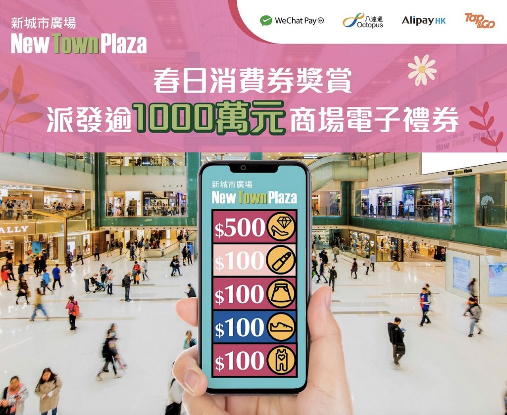 新城市廣場推4大優惠：派發逾HK$1,000萬元商場電子禮券