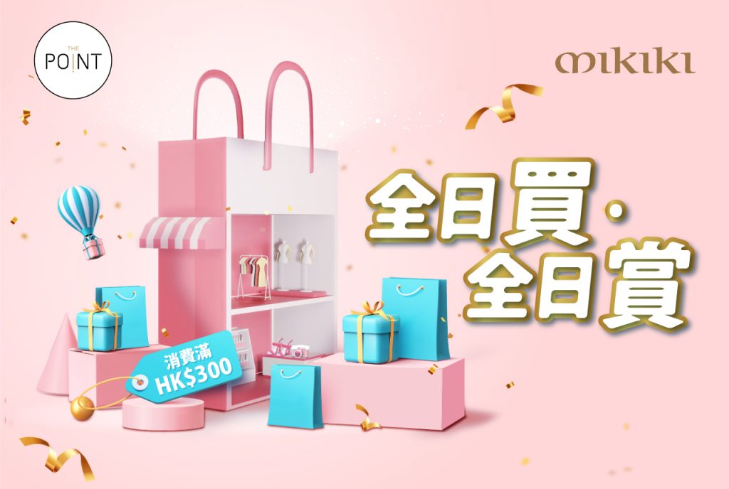  【Mikiki全日買  全日賞】 The Point 會員即日起4月30日期間於Mikiki指定零售商戶，即日以電子貨幣消費滿HK$300（最多2組單據），即可獲贈HK$50商場購物贈券。名額有限，先到先得，換完即止。  
