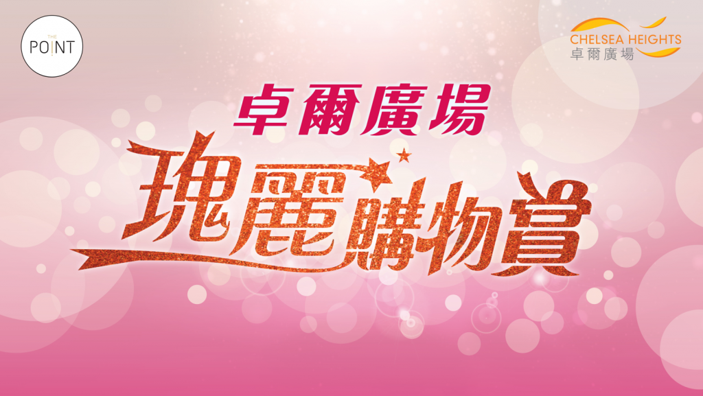 【卓爾廣場瑰麗購物賞】 The Point 會員即日起至4月30日期間，於卓爾廣場即日以電子貨幣消費滿指定金額，即可獲贈高達HK$2,200卓爾廣場購物贈券，兼同時賺取積分。名額有限，先到先得，換完即止。 · 消費滿HK$8,000（最多2組單據）送HK$800商場贈券 · 消費滿HK$18,000（最多3組單據）送HK$2,200商場贈券