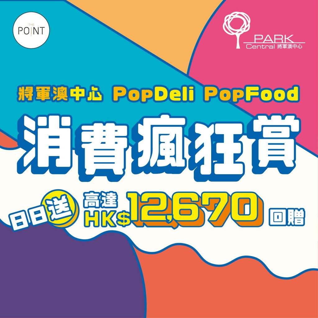 【將軍澳中心消費瘋狂賞】 The Point會員4月7日起，於將軍澳中心、PopFood或PopDeli以電子貨幣消費滿指定金融，即送總值超過HK$12,670商場贈券組合及免費泊車券，兼同時賺取積分。 · 消費滿HK$700送HK$170商場贈券組合 + 1小時免費泊車券 · 消費滿HK$2,000送HK$500商場贈券組合+ 2小時免費泊車券 · 消費滿HK$8,000送HK$2,200商場贈券組合+ 3小時免費泊車券 · 消費滿消費滿HK$15,000送HK$4,200商場贈券組合+ 4小時免費泊車券 · HK$20,000送HK$5,600商場贈券組合+ 4小時免費泊車券