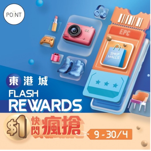 【東港城HK$1快閃瘋搶】 於4月8日起，The Point會員有機會以HK$1搶購iPhone、Apple Watch、AirPods Pro以及Dyson無線吸塵機等超過50件城中潮品！會員只需憑1,000積分於The Point手機應用程式換取快閃換領證，即可於推廣期內，連同合資格即日電子消費滿指定金額（包括WeChat Pay HK / AlipayHK支付寶香港 / Tap &amp; Go拍住賞 / 八達通），即可以HK$1換購禮品！