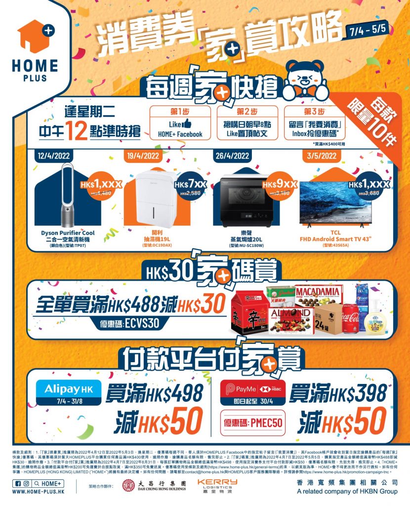 網購平台 HOME+ 消費券「家」賞攻略：快閃3折人氣家品電器 消費券優惠碼即減HK$50