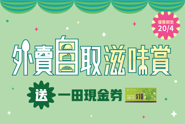 【北角匯：消費滿HK$200可獲贈HK$40一田現金禮券】 即日起至4月20日，The Point會員於推廣期內在北角匯指定食肆惠顧外賣自取，並以電子貨幣即日消費滿HK$120可獲贈HK$20一田現金禮券、滿HK$200可獲贈HK$40一田現金禮券。
