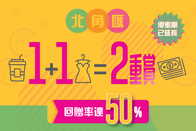 【北角匯：額外送2,000積分及$100指定商戶現金券】 同一時段於在北角匯1間零售及1間美食商戶，以電子貨幣同日消費共滿HK$200可獲贈雙重賞，包括額外2,000積分及$100指定商戶現金券。