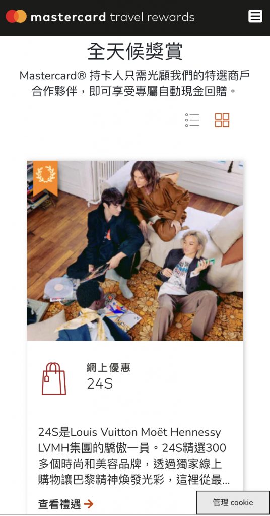 之後由眾多提供Mastercard Travel Rewards樂遊賞網購回贈嘅網店當中，揀選心水點舖。小編就揀咗LVMH集團嘅網店24S。
