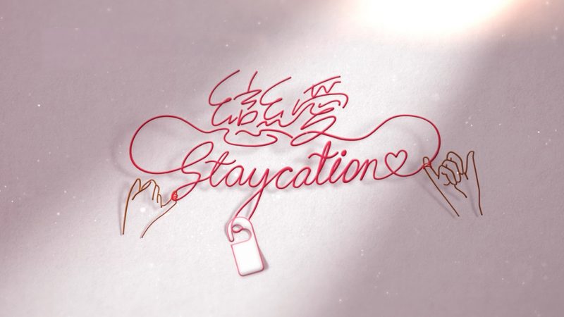 戀愛staycation