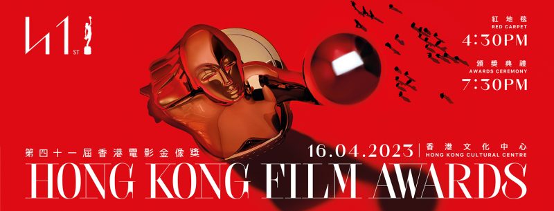 第41屆香港電影金像獎香港電影金像獎終於回歸香港文化中心舉辦頒獎典禮
