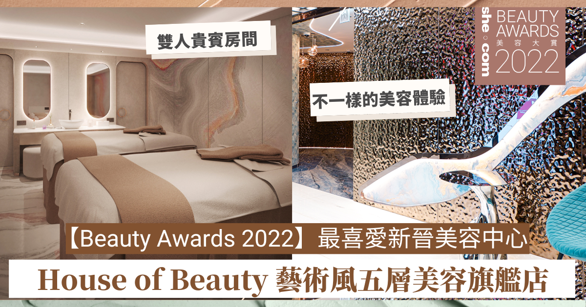 【Beauty Awards 2022】最喜愛新晉美容中心：House of Beauty 藝術風五層美容旗艦店