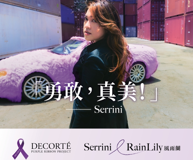 「紫」想和性暴力說不！DECORTÉ 與Serrini、風雨蘭國際終止女性受暴日攜手合作 啟動紫絲帶力量