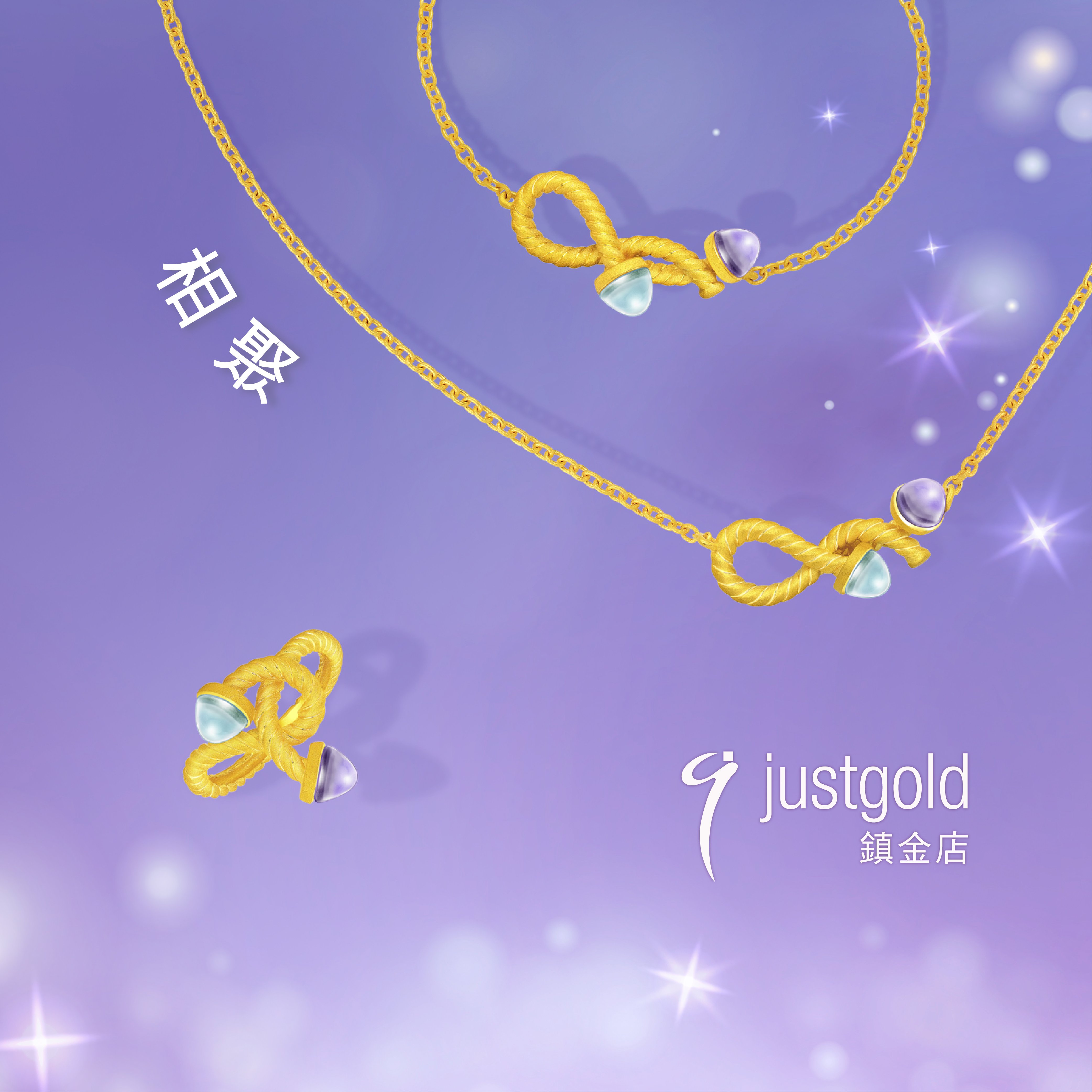 秋日好友相聚首！justgold鎮金店全新秋冬系列 讓心意化作牽絆相連彼此