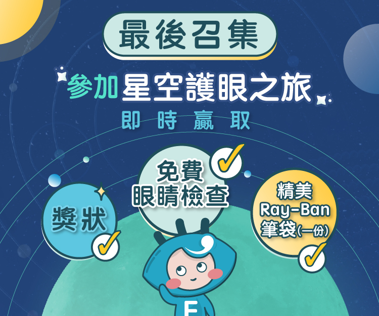 【最後召集】 參加依視路Essilor 星趣護眼之旅 著數浪接浪