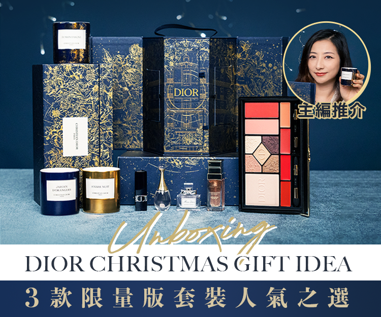 【聖誕禮物2022】主編推薦3大驚喜無限聖誕禮物  Dior集矜貴華麗與實用於一身！亮眼度、搶手度100分！