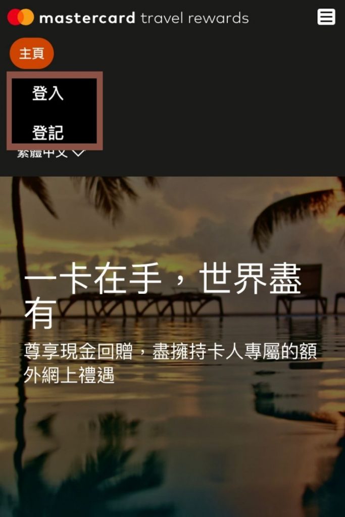 STEP 1 登入Mastercard Travel Rewards樂遊賞網站
