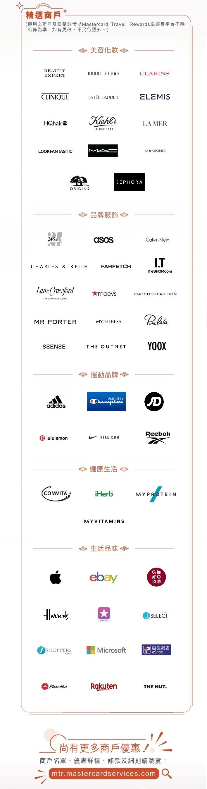 以下係部份Mastercard Travel Rewards樂遊賞嘅精選店舖：