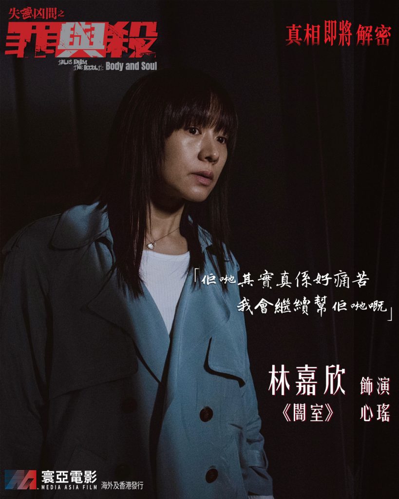 《失衡凶間之罪與殺》電影海報與劇照 - 林嘉欣