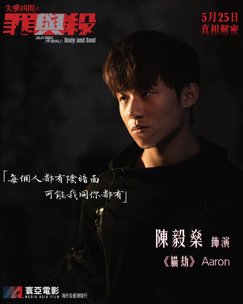 《失衡凶間之罪與殺》電影海報與劇照 - 陳毅燊