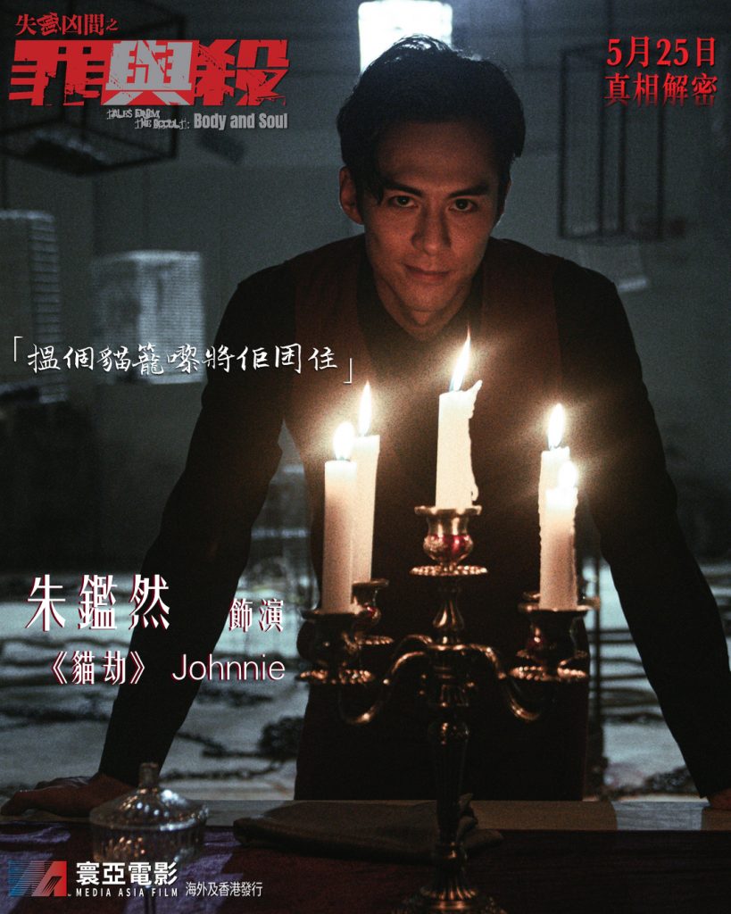 《失衡凶間之罪與殺》電影海報與劇照 - 朱鑑然