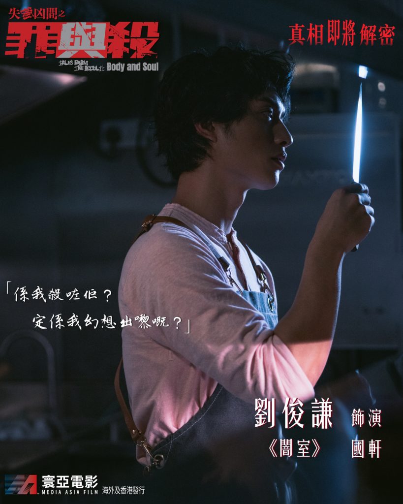 《失衡凶間之罪與殺》電影海報與劇照 - 劉俊謙