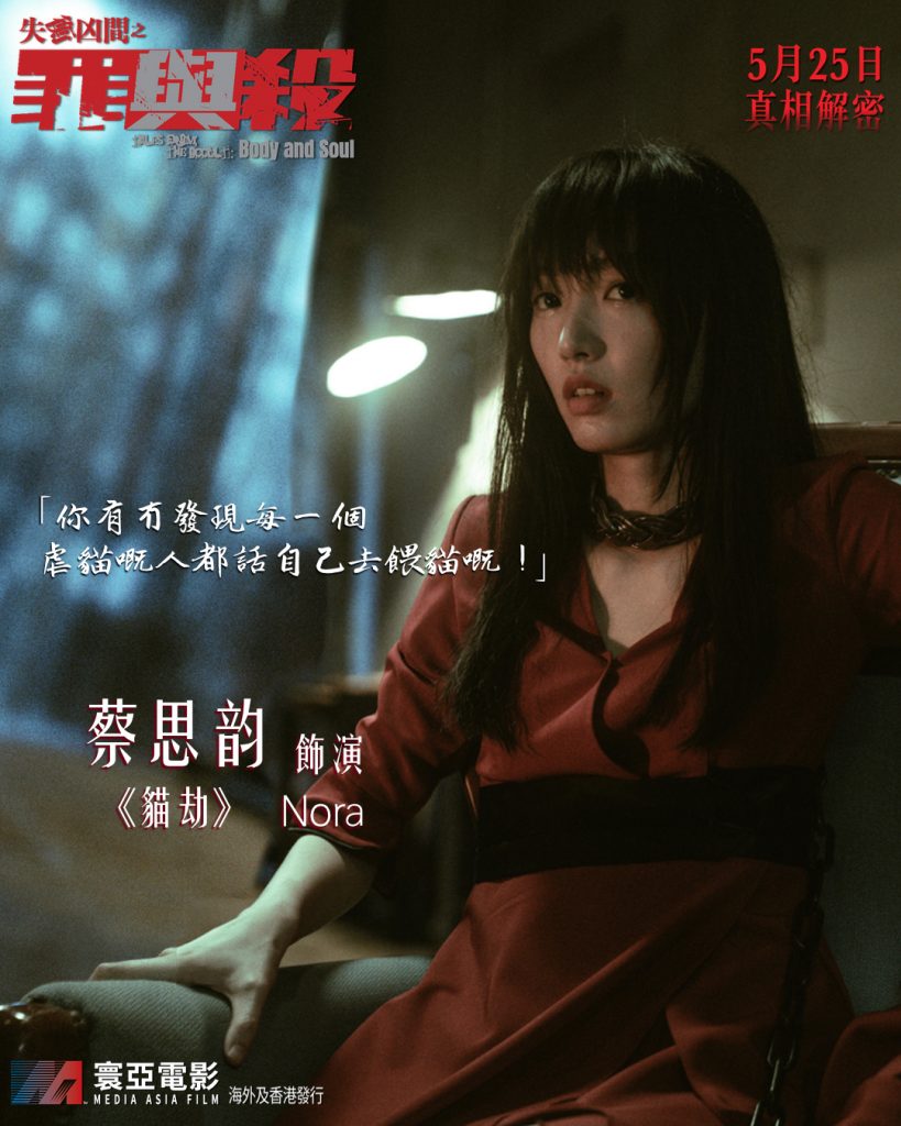《失衡凶間之罪與殺》電影海報與劇照 - 蔡思韵