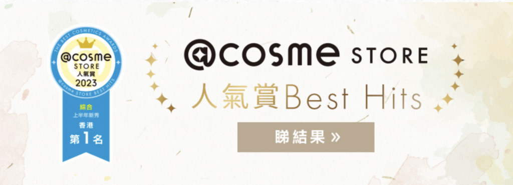 cosme-美妝-香港-排行榜-best-hits-人氣賞