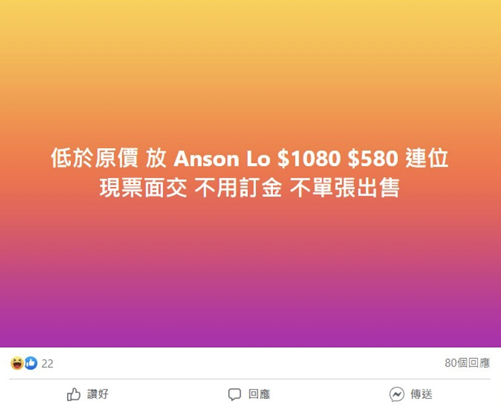 anson-lo-盧瀚霆-演唱會-炒燶-黃牛