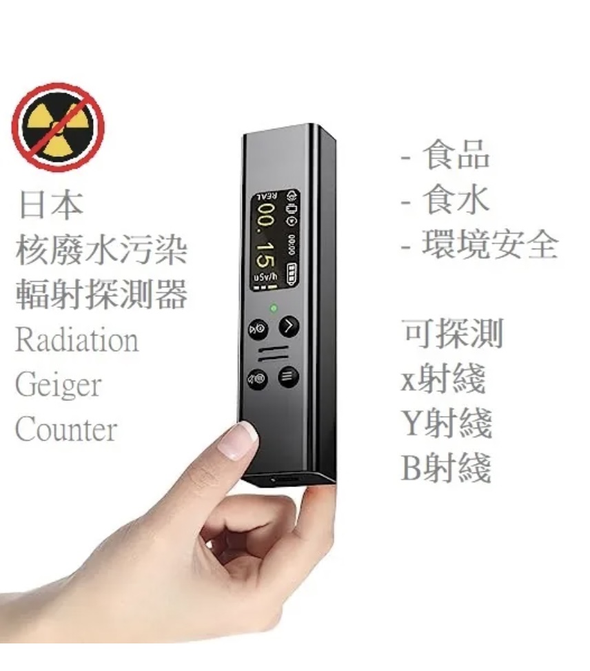 香港都有輻射探測器發售，聲稱可以探測 x射綫丶Y射綫丶B射綫，售價HK$1,800， 不算便宜。