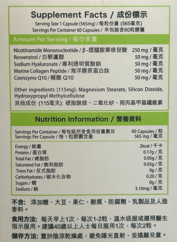 NMN產品包裝上列明成分與含量。