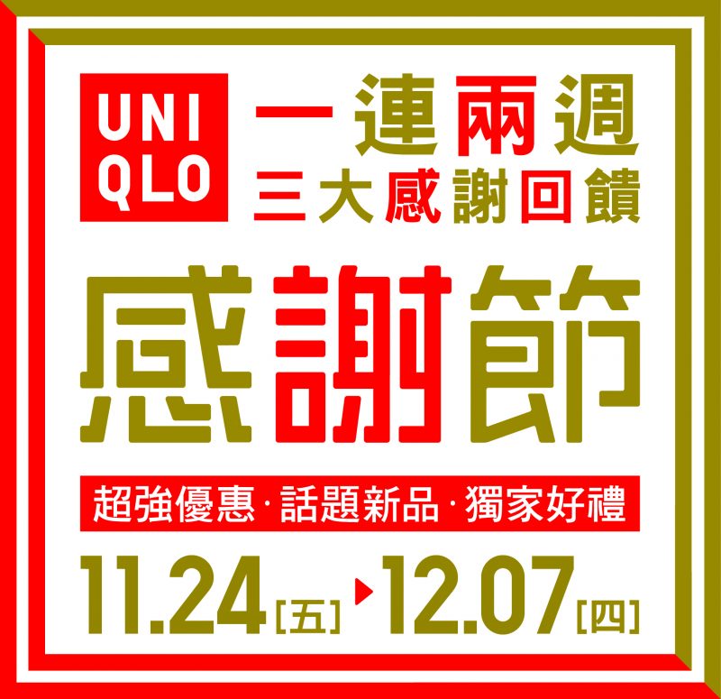 UNIQLO-秋冬感謝節第二週-減價-聖誕