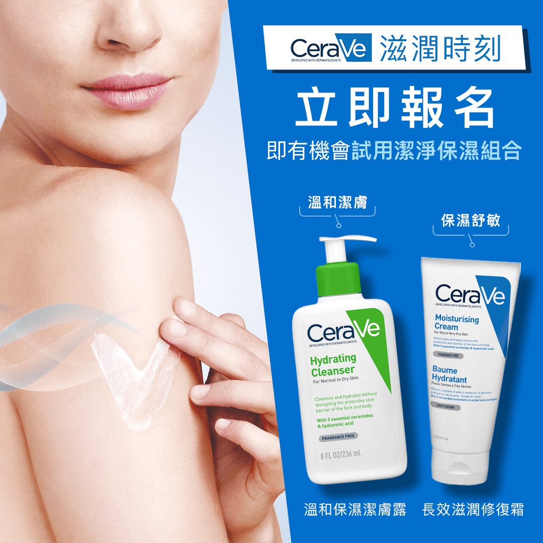 【she.com x CeraVe】產品試用大招募📣時刻保持滋潤肌膚！