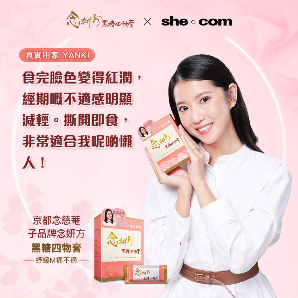 紓緩m痛-念妍方-黑糖四物膏-真實用家