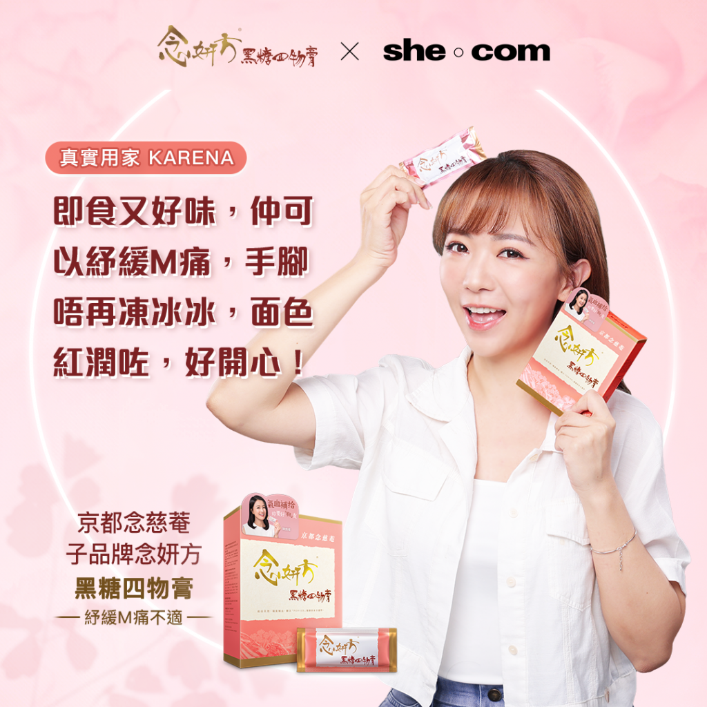 紓緩m痛-念妍方-黑糖四物膏-真實用家