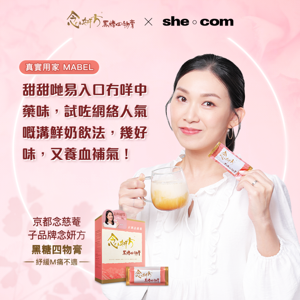 紓緩m痛-念妍方-黑糖四物膏-真實用家