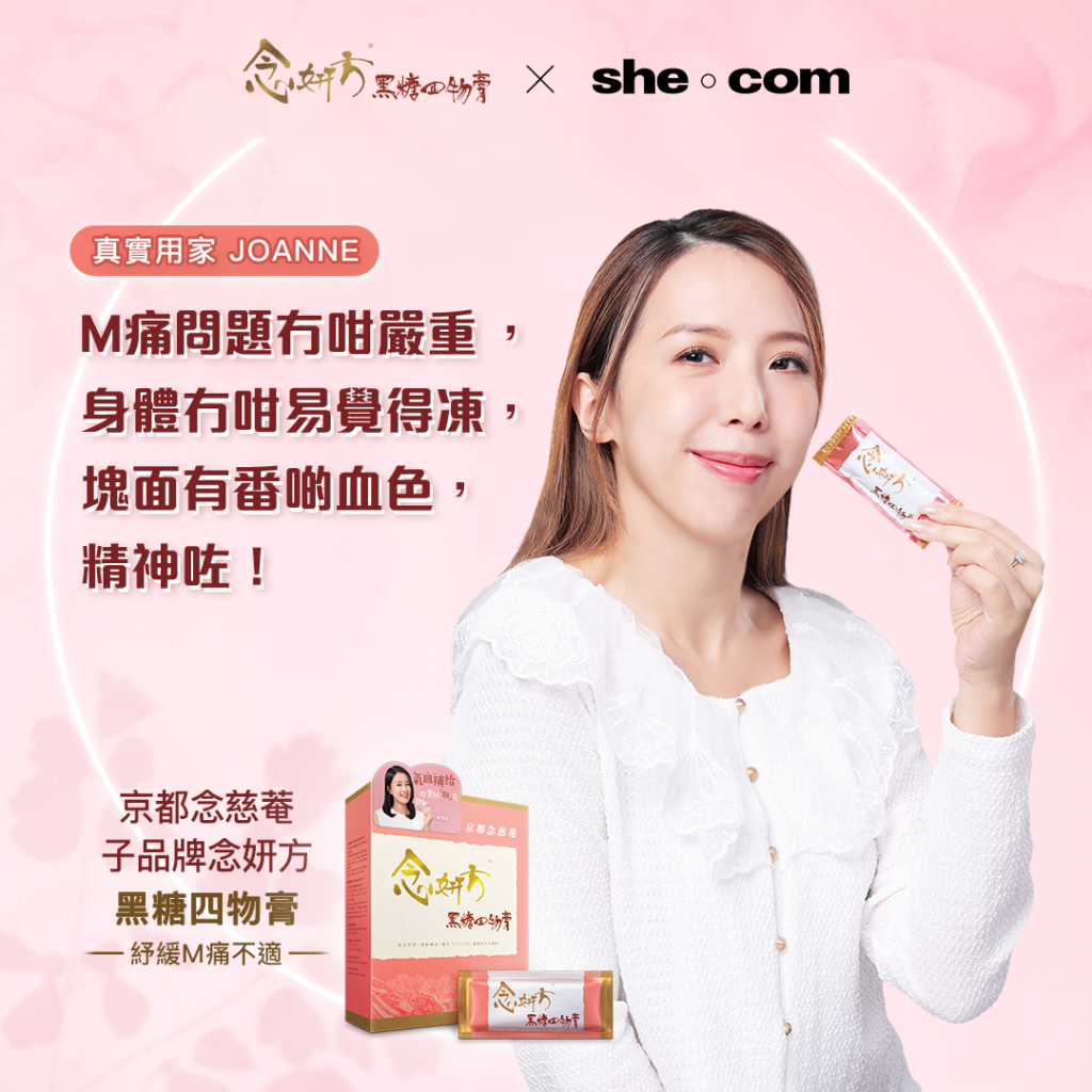 紓緩m痛-念妍方-黑糖四物膏-真實用家
