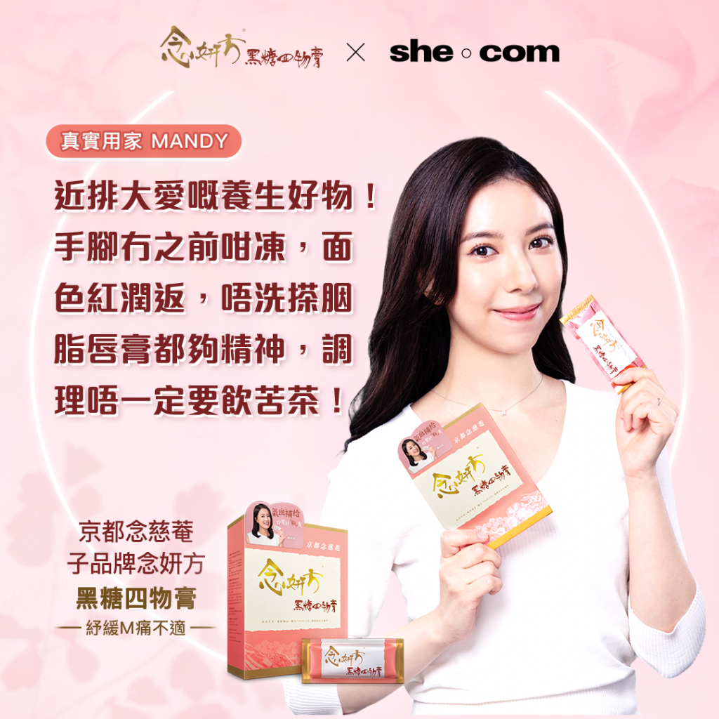 紓緩m痛-念妍方-黑糖四物膏-真實用家