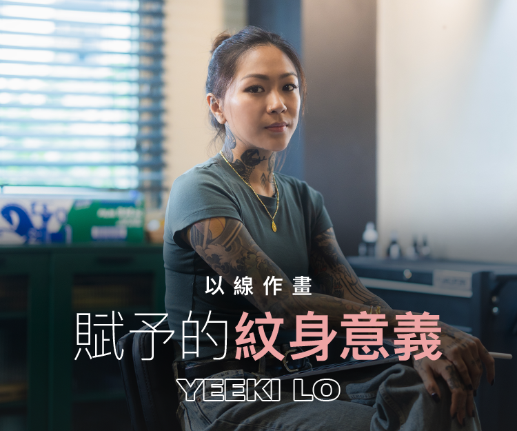 【#shedreams】香港女紋身師Yeeki Lo 以線作畫 賦予的紋身意義：喜歡我的作品同時要喜歡我的性格