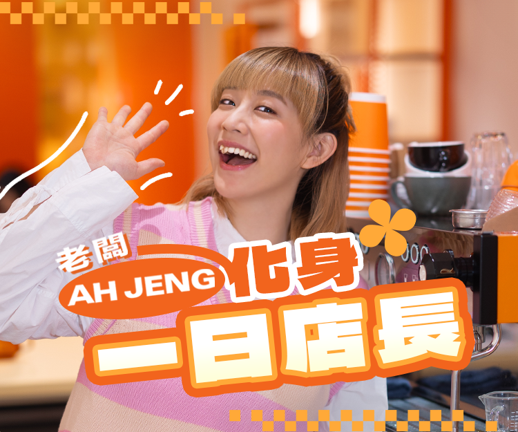 【 #sheceleb 】Ah Jeng黃正宜「咖啡呀唔該」總結一年小成就 老闆化身一日店長發放「正」能量