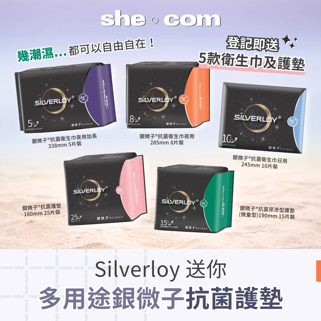 【Silverloy x she.com 大放送】立即登記換領1套5款銀微子親肌抗菌衞生巾