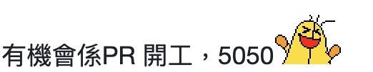 （圖片來源：連登討論區截圖）