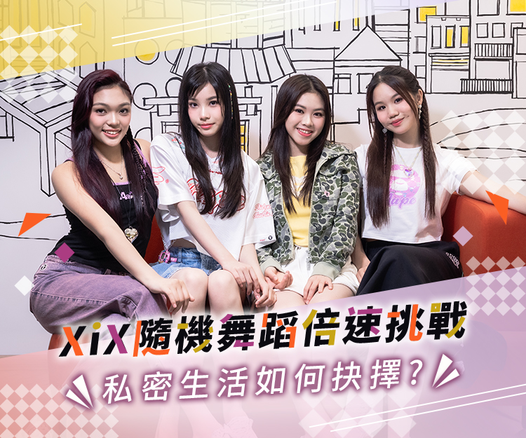 【#sheceleb】女團XiX成員變動後重新出發！借新歌《Pretty Good》鼓勵大眾  隨機舞蹈倍速挑戰！自爆透過負評變得更強大