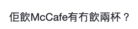 （圖片來源：連登討論區截圖）