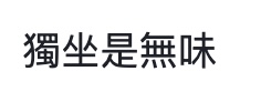 （圖片來源：連登討論區截圖）